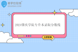 2024肇庆学院专升本录取分数线公布 汉语言文学430分