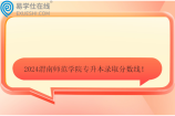 2024渭南师范学院专升本录取分数线 含不同批次
