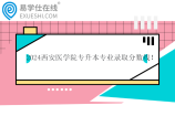 2024西安医学院专升本专业录取分数线 护理学249