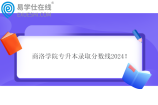 商洛学院专升本录取分数线2024 护理学241
