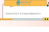 合肥师范学院专升本录取分数线2024年