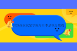 2024西安航空学院专升本录取分数线上涨