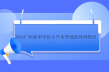 2024广州新华学院专升本普通批投档情况公布 汉语言文学367分