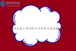 2024太原工业学院专升本各专业录取分数线