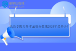 长治学院专升本录取分数线2024年是多少？