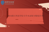 2024湛江科技学院专升本录取分数线多少？