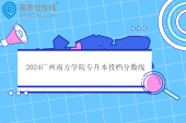 2024广州南方学院专升本投档分数线公布！计算机科学与技术404