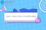 2024广州南方学院专升本投档分数线公布 计算机科学与技术404