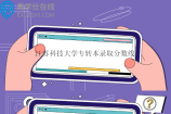 江苏科技大学专转本录取分数线2023-2024