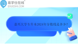 嘉兴大学专升本2024年分数线是多少？