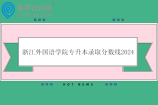 浙江外国语学院专升本录取分数线2024