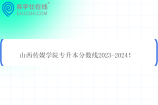 山西传媒学院专升本分数线2023-2024