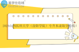 2024山西医科大学（汾阳学院）专升本录取分数线 口腔医学207