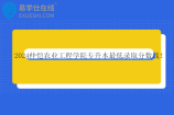 2024仲恺农业工程学院专升本最低录取分数线