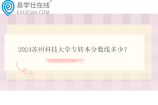2024苏州科技大学专转本分数线多少？