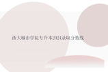 浙大城市学院专升本2024录取分数线公布 护理学241