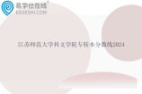 江苏师范大学科文学院专转本分数线2024