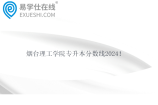 烟台理工学院专升本分数线2024 汉语言文学242分