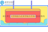 浙江理工大学科技与艺术学院专升本2024分数线多少？