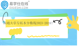 南通大学专转本分数线2023-2024