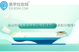 南京师范大学中北学院专转本2024录取分数线