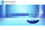 西安翻译学院专升本2024分数线多少？