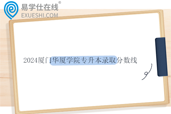2024厦门华厦学院专升本录取分数线