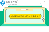 2024盐城师范学院专转本分数线是多少？