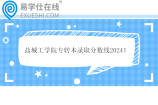 盐城工学院专转本录取分数线2024