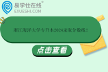 浙江海洋大学专升本2024录取分数线 计算机科学与技术250