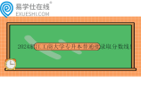 2024浙江工商大学专升本普通批录取分数线