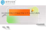 2024陕西科技大学镐京学院专升本录取分数线上涨！