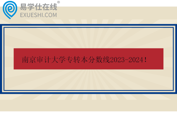 南京审计大学专转本分数线2023-2024！