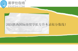 2024陕西国际商贸学院专升本录取分数线！