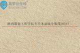 陕西服装工程学院专升本录取分数线2024！小学教育213