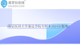 南京医科大学康达学院专转本2024分数线