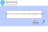 2024江苏大学京江学院专转本分数线多少分？