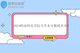 2024岭南师范学院专升本分数线多少？