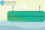 2024内蒙古鸿德文理学院专升本录取分数线