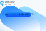 2024宿迁学院专转本录取分数线更新 汉语言文学342
