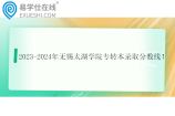 2023-2024年无锡太湖学院专转本录取分数线