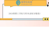 2024淮阴工学院专转本录取分数线