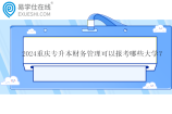 2024重庆专升本财务管理可以报考哪些大学？