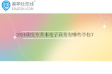 2024重庆专升本电子商务有哪些学校？招生计划多少？