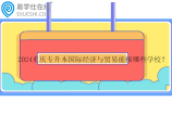 2024重庆专升本国际经济与贸易能报哪些学校？