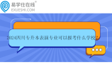 2024四川专升本表演专业可以报考什么学校？
