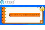 四川专升本产品设计招生院校有哪些？2024年10所