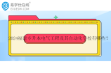 2024福建专升本电气工程及其自动化学校有哪些？