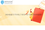 2024福建专升本电子商务可以考哪些本科院校？