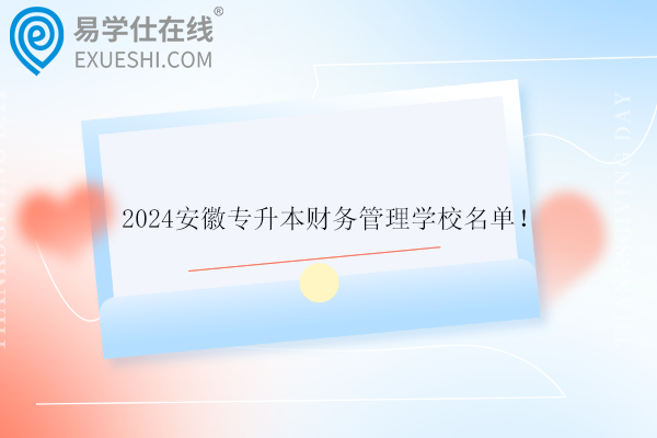 2024安徽专升本财务管理学校名单！